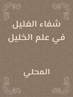 cover image of شفاء الغليل في علم الخليل